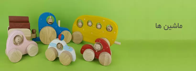 ماشین های چوبی کودکان